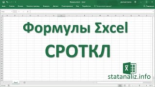 10  Функция Excel СРОТКЛ