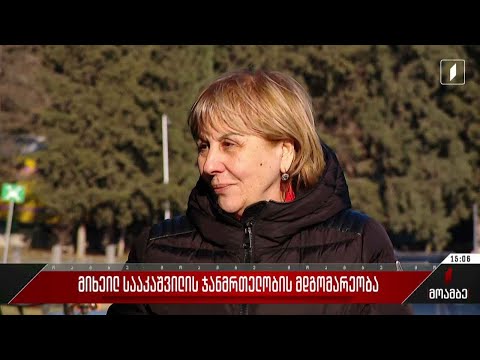 მიხეილ სააკაშვილის ჯანმრთელობის მდგომარეობა