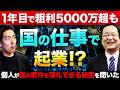 【完全解説】営業不要!! 国の仕事を個人が落札する方法とは!?【みんなの入札ひろば/ホットプラス 取締役 宮野宏樹氏】
