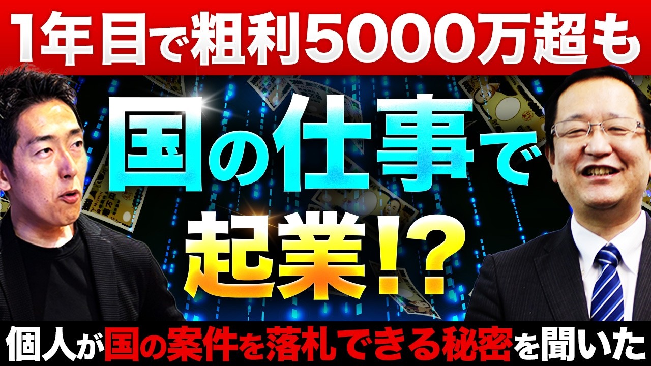 【完全解説】営業不要!! 国の仕事を個人が落札する方法とは!?【みんなの入札ひろば/ホットプラス 取締役 宮野宏樹氏】