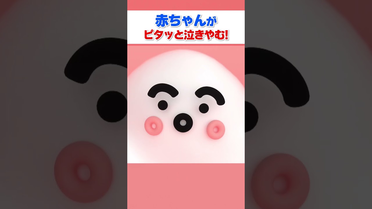 赤ちゃんがピタッと泣きやむおまじない #シナぷしゅ - YouTube
