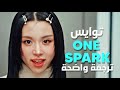 أغنية توايس شرارة في قلبي TWICE ONE SPARK Arabic Sub Lyrics ترجمة واضحة 