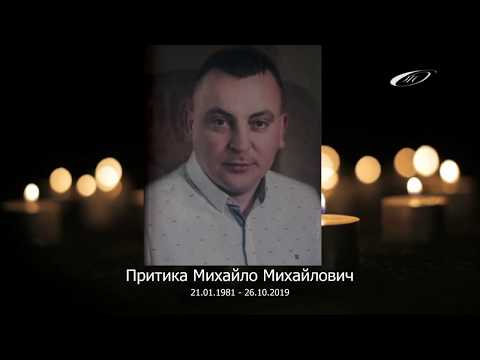 Співчуваємо Пам ятаємо Притика Михайло