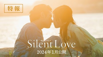 映画『サイレントラブ』特報映像　2024年1月26日（金）全国ロードショー