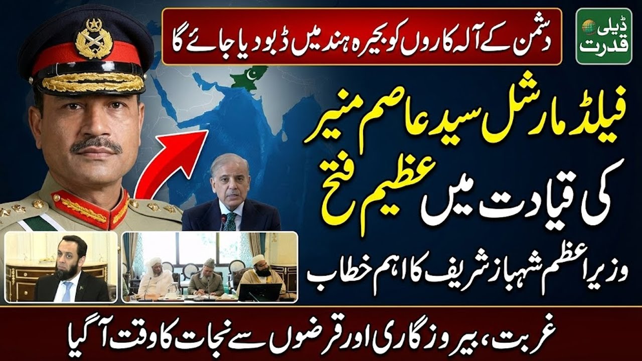 PM Shehbaz Sharif Field Marshal Asim Munir Great Victory India Defeated and Enemies to be Drowned 🚨🌊