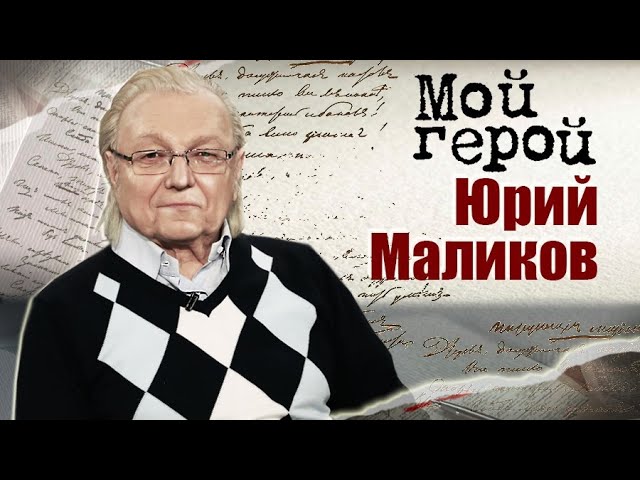 Юрий Маликов про детство в казачьих станицах, рождение ВИА "Самоцветы" и интерес к музыке