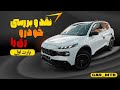 بررسی کامل خودرو کراس اور ایرانی ری را محصولی از ایران خودرو بررسی کامل خودرو کراس اور ایرانی ری را محصولی از ایران خودرو