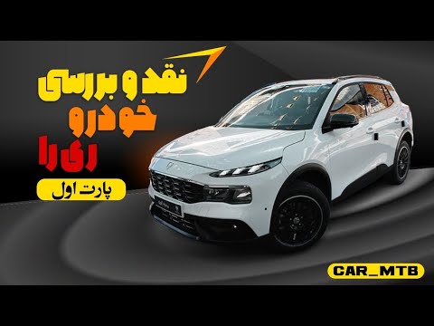 بررسی کامل خودرو کراس اور ایرانی ری را محصولی از ایران خودرو