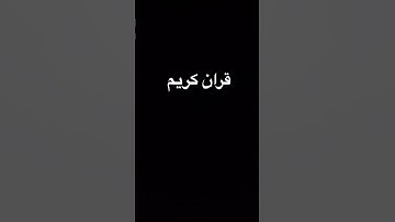 #islamsobhi #قران_حالات_واتس #حالات_واتس #سورة_الحجر #راحة_نفسية #ارح_قلبك #تلاوة_هادئة #حالات_واتسا