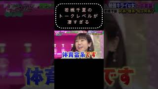 トーク力が凄い👏#トーク #若槻千夏