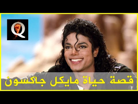 قصة حياة مايكل جاكسون