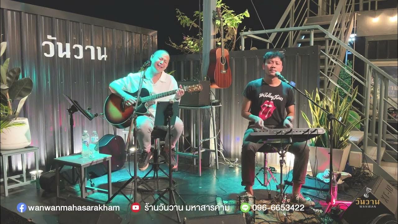 WANWAN Music Live Festival 🎹 EP 86 เจมส์ วันวาน YouTube