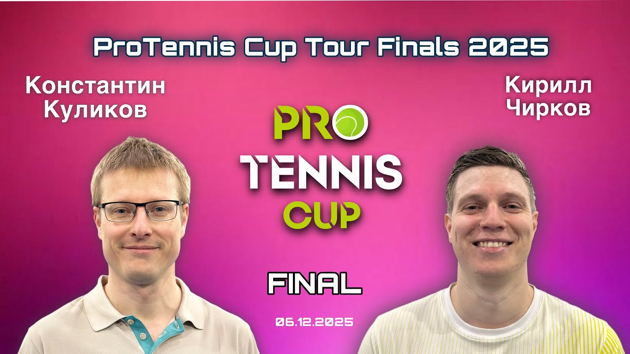 ProTennis Cup Tour Finals 2025 ФИНАЛ