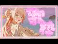【 歌枠 】夏曲歌い納め？みんなとお話ししつつ歌うぞー！✨【 桃鈴ねね / hololive 】