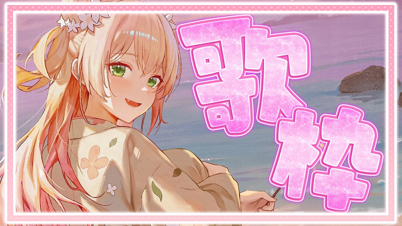 【 歌枠 】夏曲歌い納め？みんなとお話ししつつ歌うぞー！✨【 桃鈴ねね / hololive 】