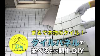 【簡単DIY】タイルパネルを並べるだけでベランダ・テラスをおしゃれに模様替え！初心者でも簡単施工ができるジョイントデッキタイル