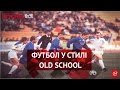 Згадати Все. Похід на футбол у стилі old school (частина 1)