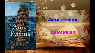 Аудиокнига, Роман, Синдикат - Дина Рубина