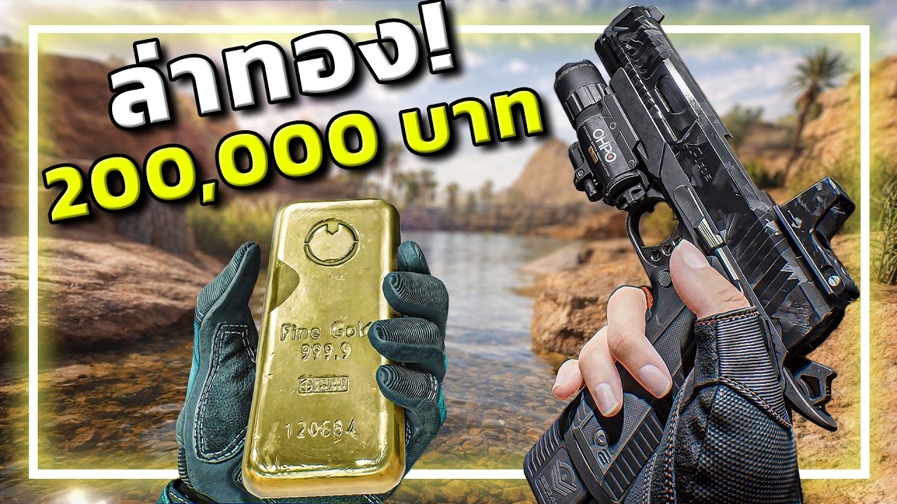🎮 เจอทองในเกม = แจกทองของจริง!!? l Garena Delta Force