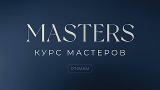 Курс Мастеров (1 поток) - отзыв Олеси. #саморазвитие #мышление #masters #mba #психология