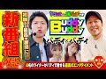 【新番組誕生】Buddy×Buddy 第1話 前編《松本バッチ》《諸積ゲンズブール》《ナツ美》《神谷玲子》ナツレコちゃんと諸バッチ様のバディ×バディ[パチンコ][パチスロ]