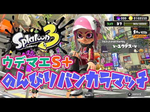 スプラトゥーン3 #2【バンカラマッチウデマエS+をのんびりやってく☆】Splatoon3