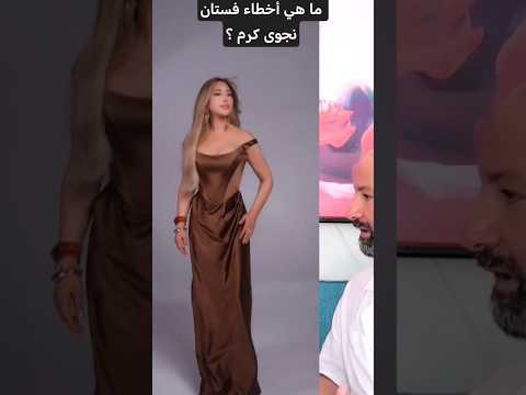 ما هي أخطاء فستان نجوى كرم مع ناقد الموضة باتريك خليل