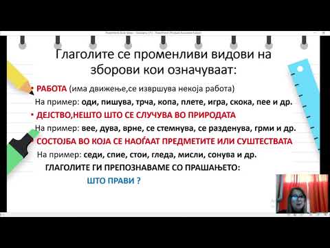 V одделение - Македонски јазик - Граматички кагерории кај глаголите време, лице и број