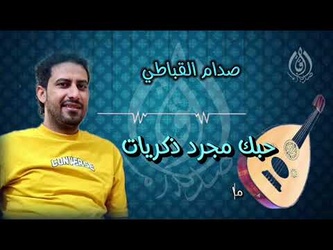 حبك مجرد ذكريات صدام القباطي كلمات الشاعر يونس مطيع القباطي الحان أ ابو عميد القباطي 2025