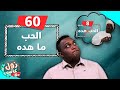 الحب ما هده | زول كافيه