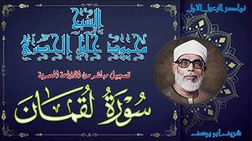 تلاوة مجودة بجودة عالية لما تيسر من سورة لقمان كاملة محمود خليل الحصري