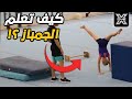 gymnastics for beginners تعليم الجمباز للمبتدئين