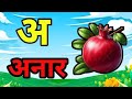 अ से अनार - Hindi Varnamala Geet - Hindi Phonics Song -  Hindi Alphabet Song - kavyatoons
