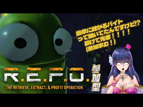 【R.E.P.O/参加型】儲かる仕事があるって聞いてきたんですけど(新人)【ゲーム実況/Vtuber】