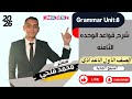 شرح قواعد الوحدة الثامنة Grammar Unit 8 لغة إنجليزية أولى إعدادي 2026