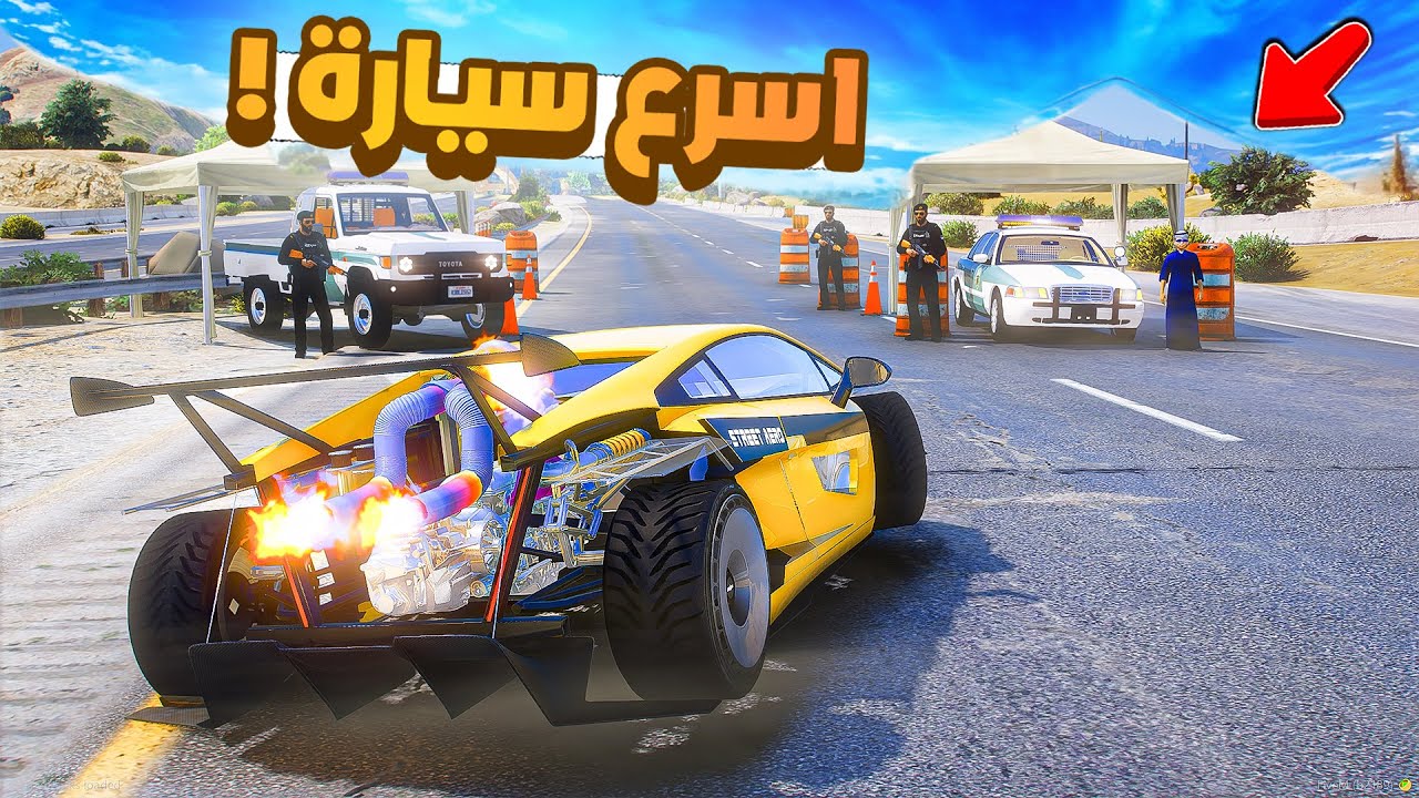 طفل شرطي صغير | مطاردة اسرع سيارة .!! (520#)😂🔥.!! شوف وش صار GTA V