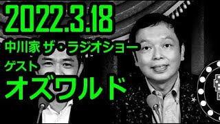 【再アップ】 中川家 ザ・ラジオショー ゲスト オズワルド 2022年3月18日