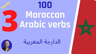 part 3 :    learn 100 verbs in Moroccan Arabic + examples