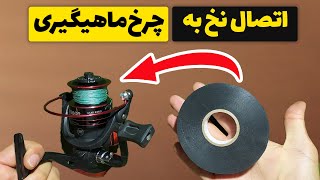 آموزش اتصال نخ به چرخ ماهیگیری || ?how to spool a reel with braided fishing line