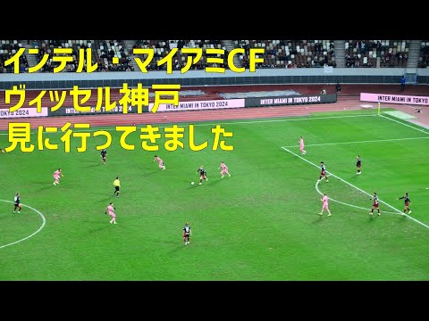 インテル・マイアミCF vs.ヴィッセル神戸 見に行ってきました。メッシは後半15分から出場！PK戦の末、神戸が勝利。