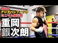 重岡銀次朗キレッキレのシャドーボクシング