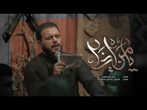 يا من إذا الملا محمد باقر الخاقاني الليالي العلوية موكب دموع الزهراء العراق السماوة