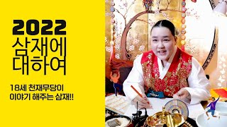[곤지아씨] 18세 천재무당이 보는 삼재!! 미리 알고 대비 하자!!