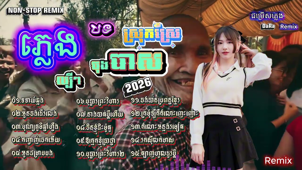 ឌីជេ ដារ៉ា - DJz DaRa - Non-Stop Remix -បទផ្ទុះខ្លាំង- ធុងបាសស្រុកស្រែ-Collection Remix -បទល្បីៗ