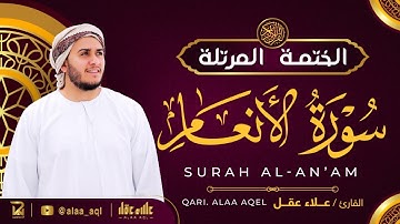 سورة الأنعام كاملة - القارئ علاء عقل [ الختمة المرتلة ] Surah Al-Anam - Alaa Aqel