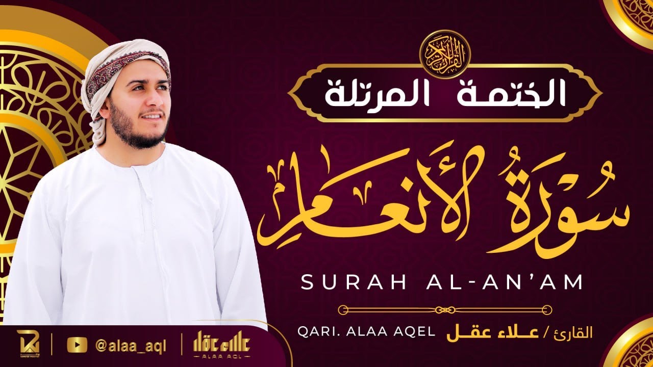 سورة الأنعام كاملة - القارئ علاء عقل [ الختمة المرتلة ] Surah Al-Anam - Alaa Aqel
