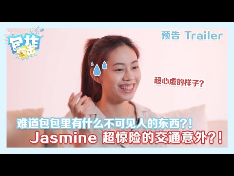 铁人原创 | 【包炸突击】Jasmine 张静汶 预告