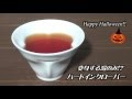 【ハロウィン】変身する湯のみ！？ハートインクローバーJapanese tea cup“HEART in CLOVER”