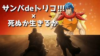 サンバdeトリコ!!!に乱入してくるジョジョ7部EDテーマ【死ぬか生きるか】【スティールボールラン】【トリコ】