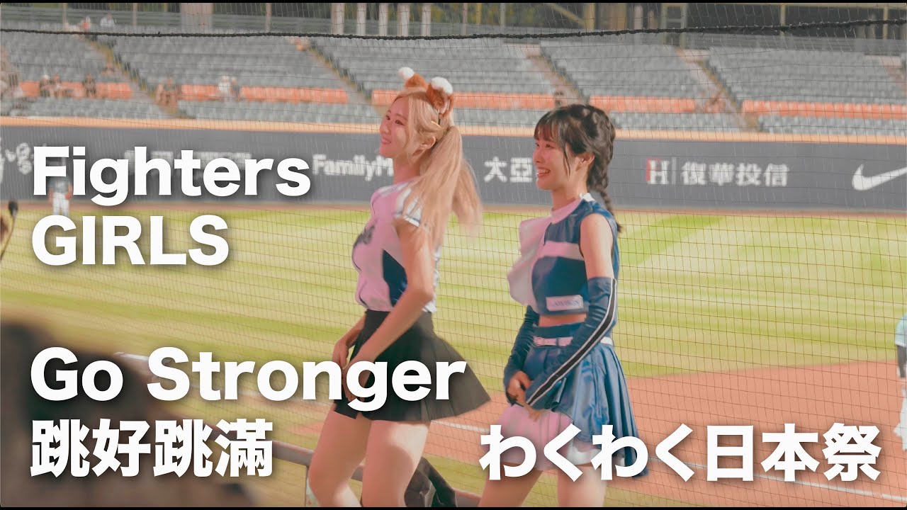 狐狸小姊姊 西崎光 三分半Go Stronger 跳好跳滿 兩位隊長一起跳 超級強大。#秀秀子 #西崎光  #富邦悍將 #李雅英 #fubonangels #台湾チア